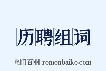 历聘组词是什么意思的图片